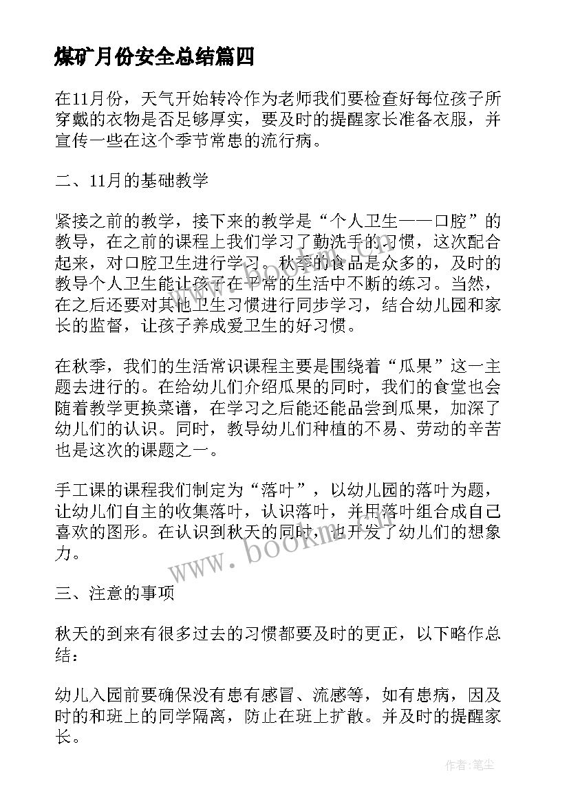 2023年煤矿月份安全总结(大全5篇)