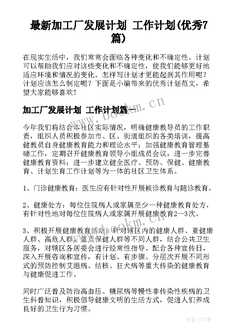 最新加工厂发展计划 工作计划(优秀7篇)