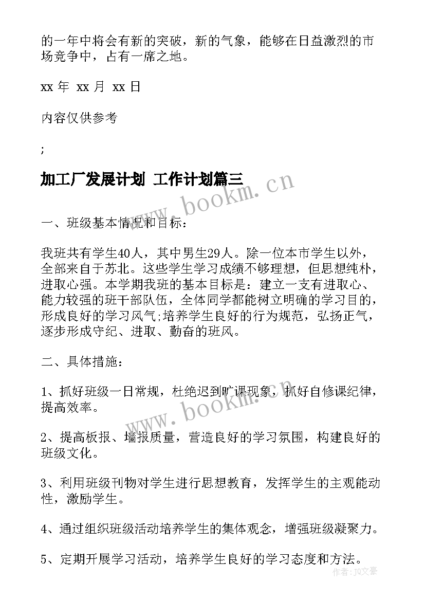 最新加工厂发展计划 工作计划(优秀7篇)