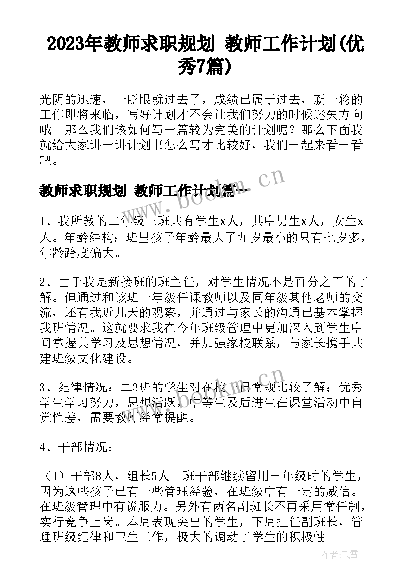 2023年教师求职规划 教师工作计划(优秀7篇)