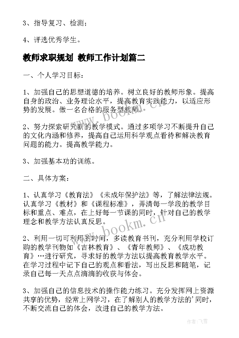 2023年教师求职规划 教师工作计划(优秀7篇)