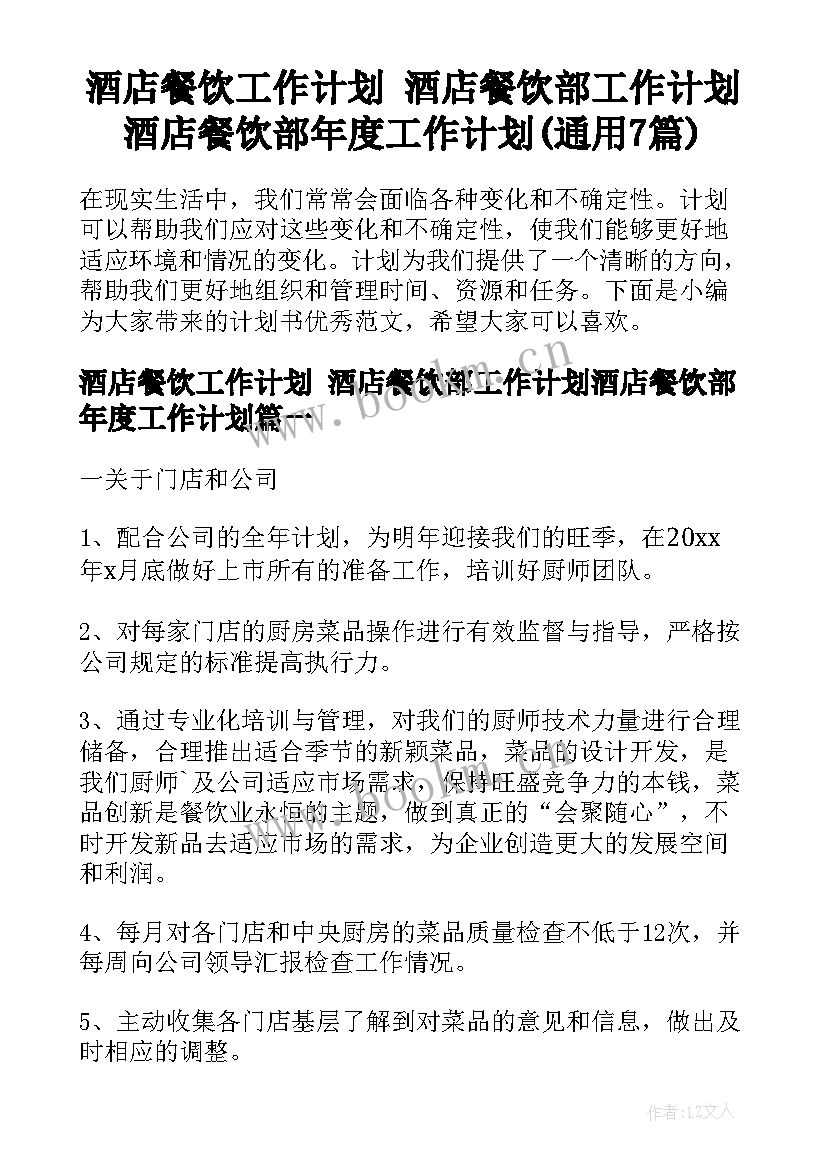 酒店餐饮工作计划 酒店餐饮部工作计划酒店餐饮部年度工作计划(通用7篇)