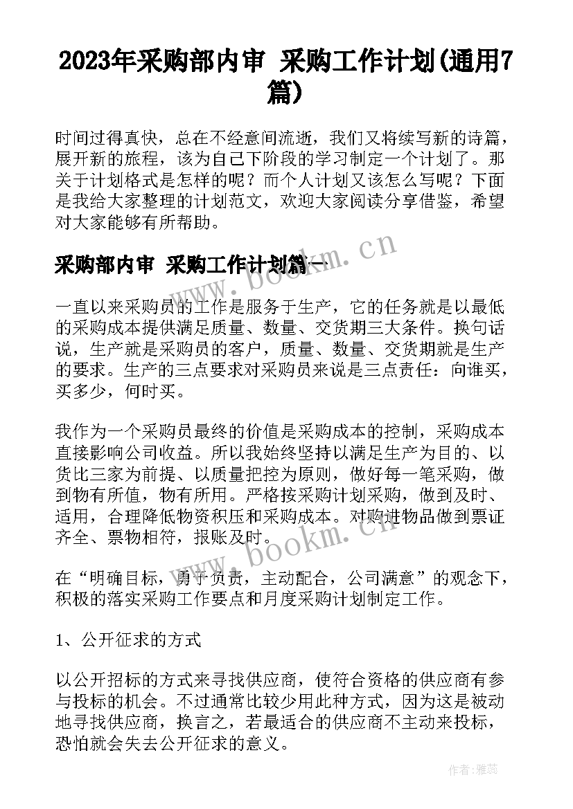 2023年采购部内审 采购工作计划(通用7篇)