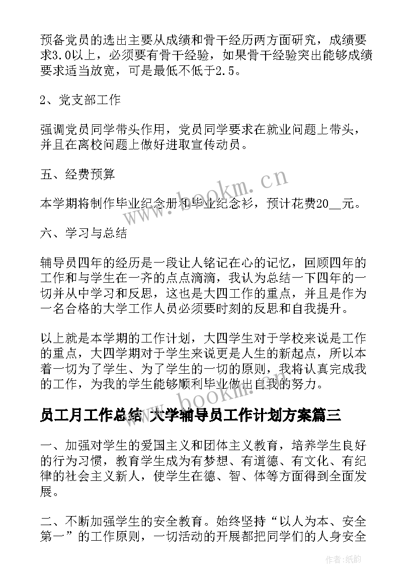 最新员工月工作总结 大学辅导员工作计划方案(汇总5篇)