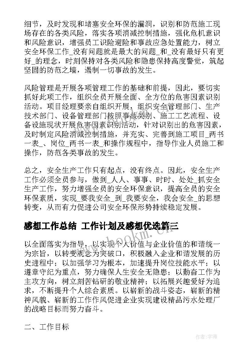 感想工作总结 工作计划及感想优选(通用8篇)