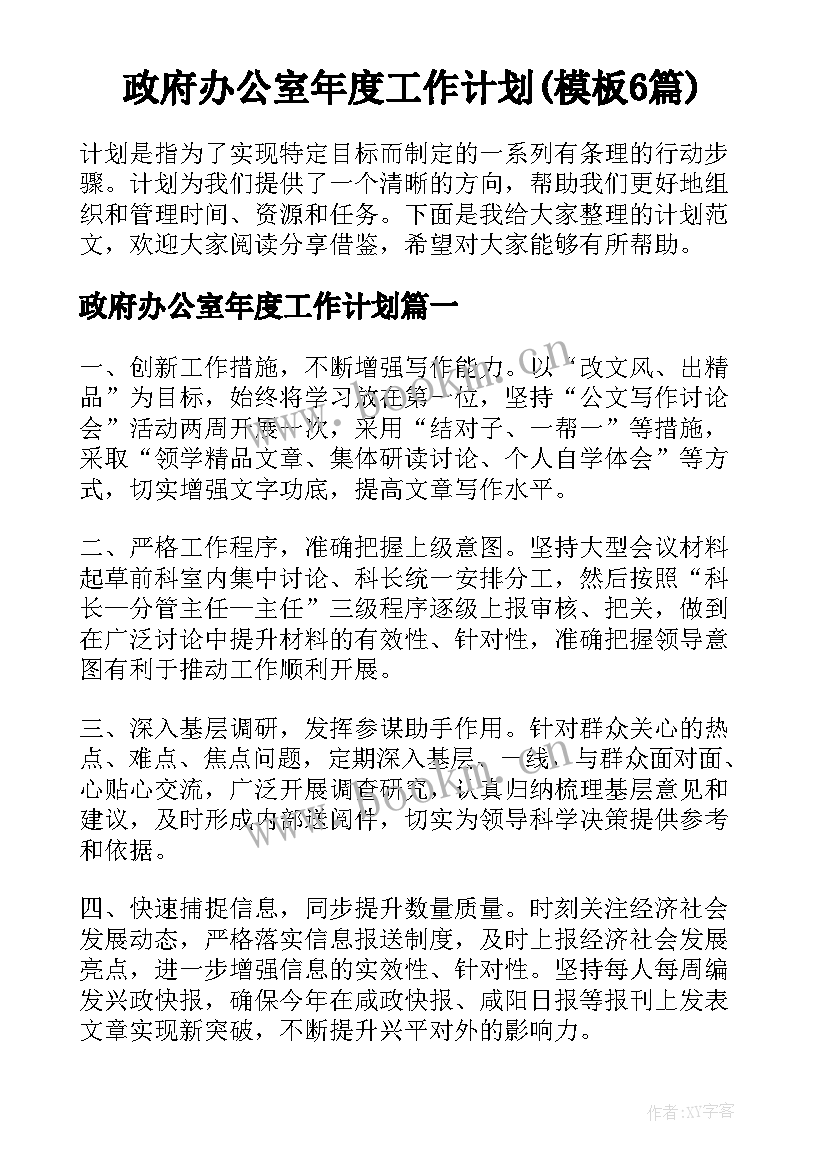 政府办公室年度工作计划(模板6篇)