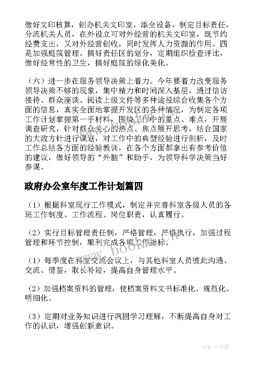 政府办公室年度工作计划(模板6篇)