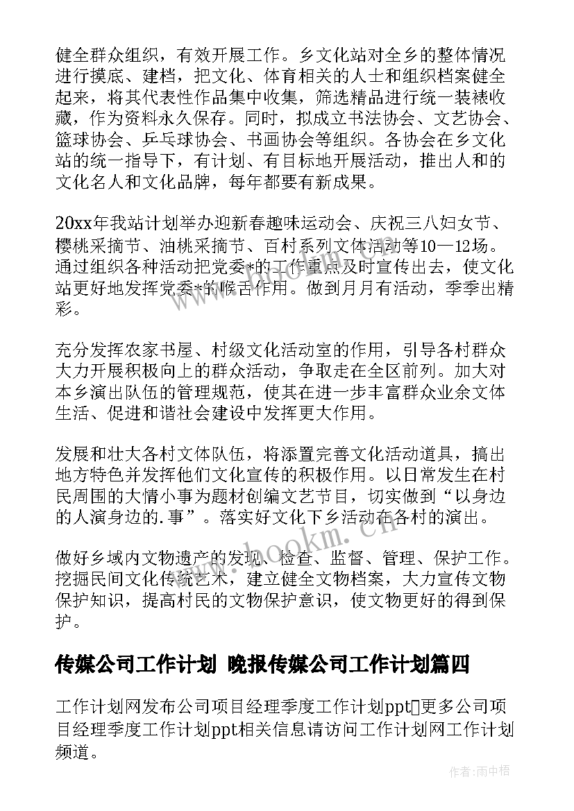 传媒公司工作计划 晚报传媒公司工作计划(优秀5篇)