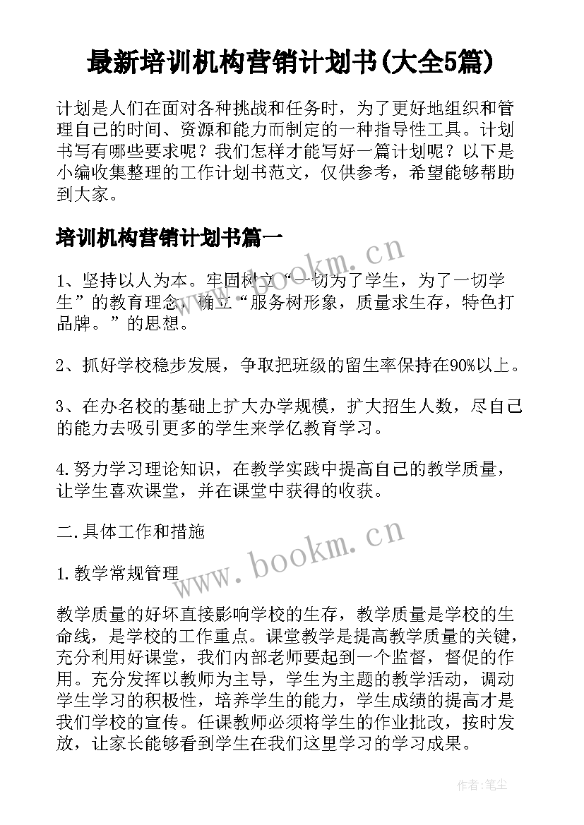 最新培训机构营销计划书(大全5篇)