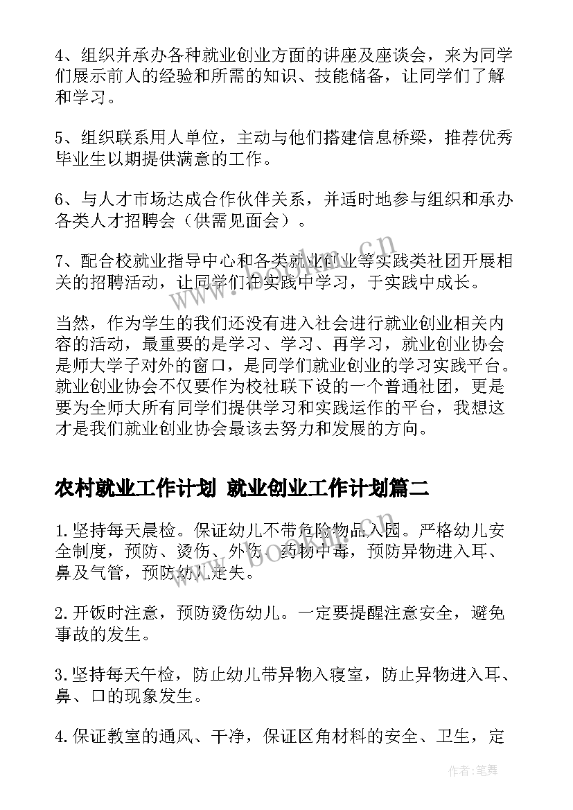 2023年农村就业工作计划 就业创业工作计划(精选5篇)