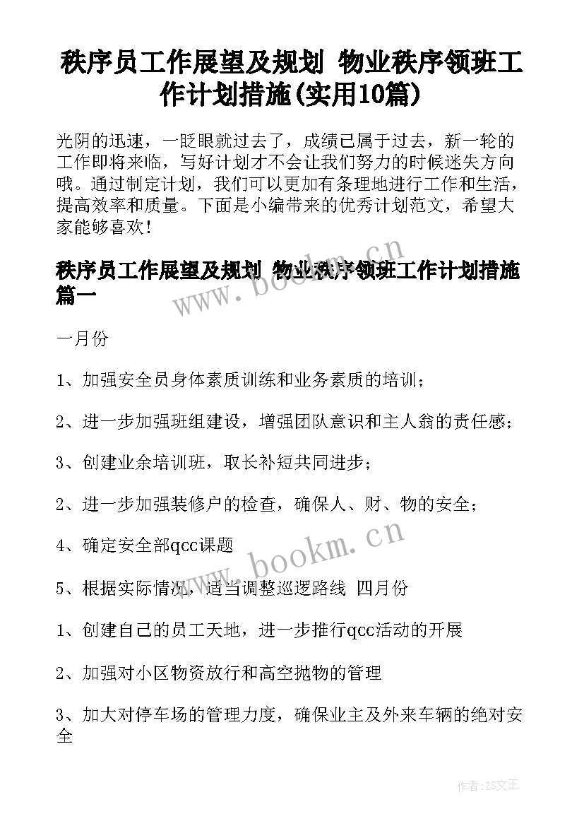 秩序员工作展望及规划 物业秩序领班工作计划措施(实用10篇)