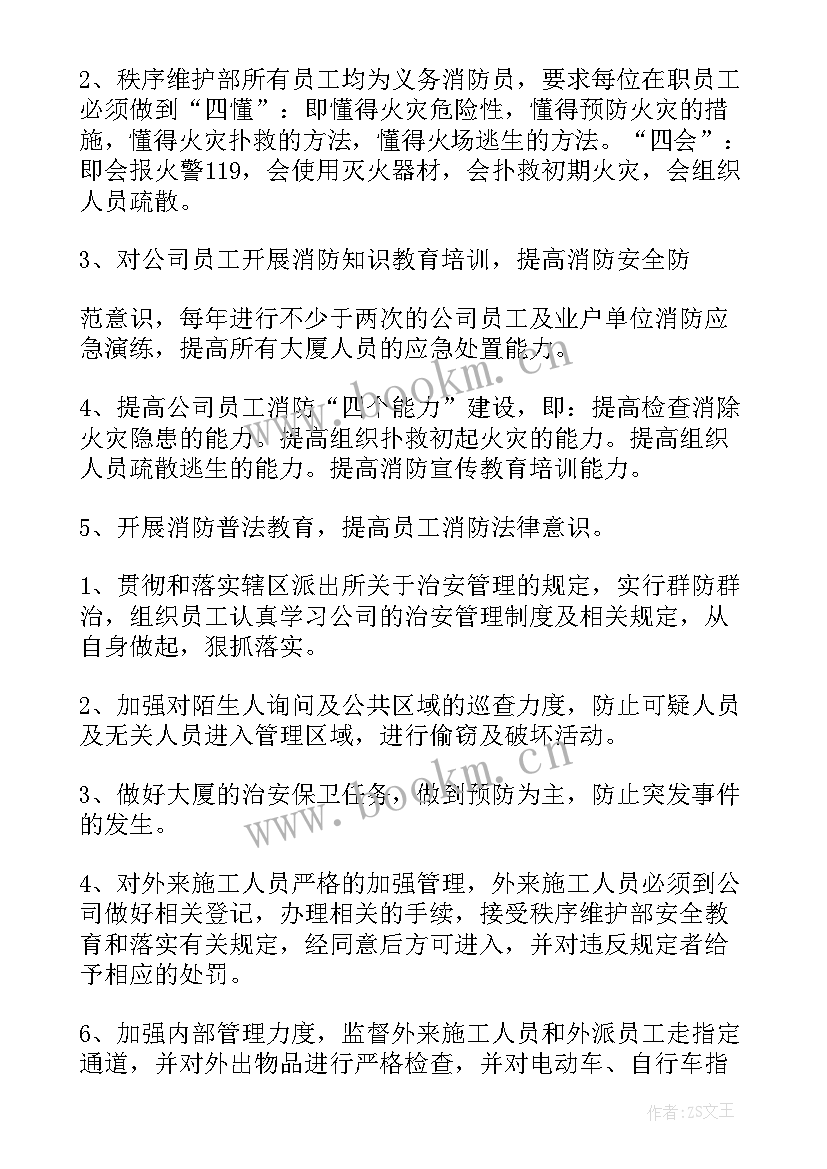 秩序员工作展望及规划 物业秩序领班工作计划措施(实用10篇)