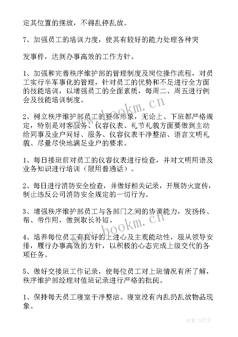 秩序员工作展望及规划 物业秩序领班工作计划措施(实用10篇)