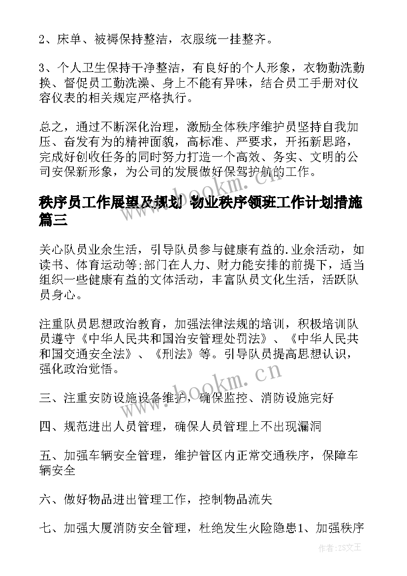 秩序员工作展望及规划 物业秩序领班工作计划措施(实用10篇)