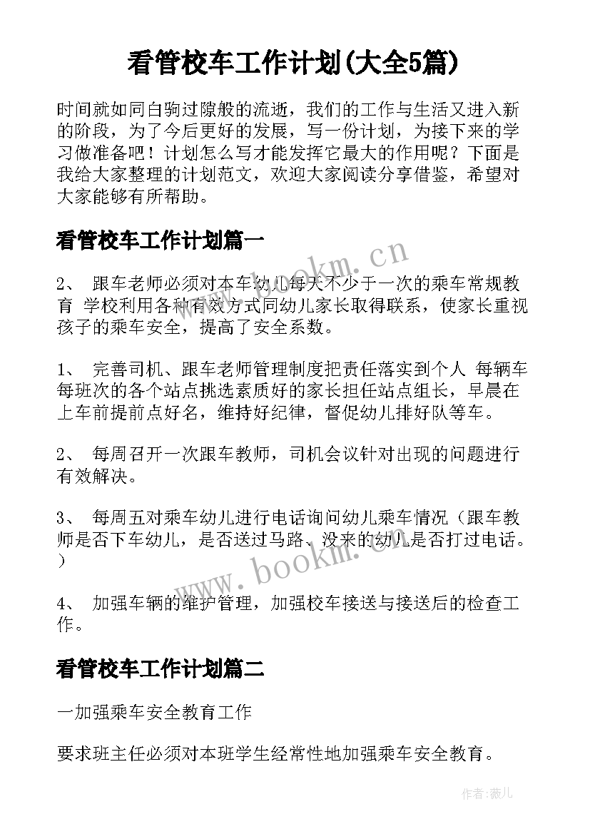 看管校车工作计划(大全5篇)