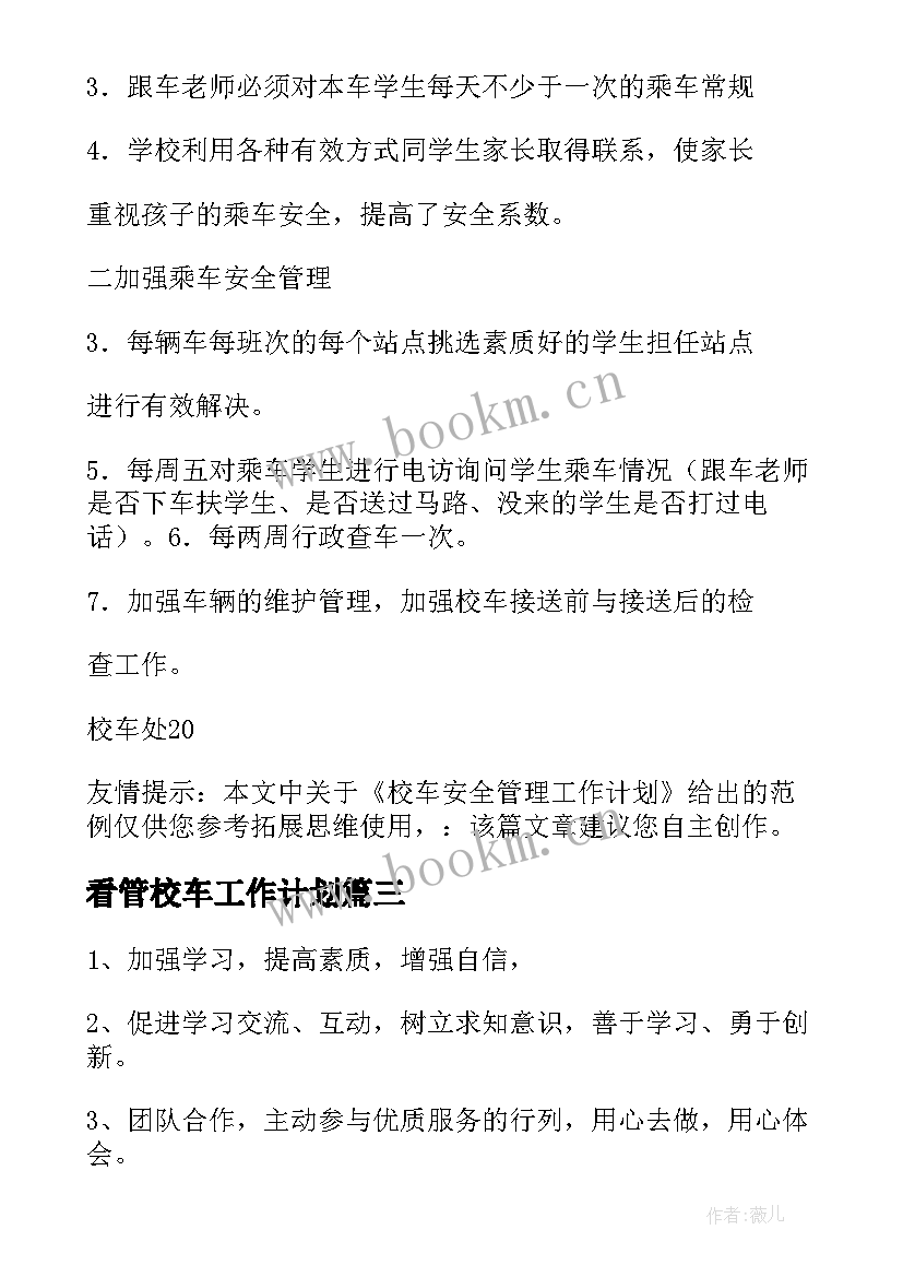 看管校车工作计划(大全5篇)