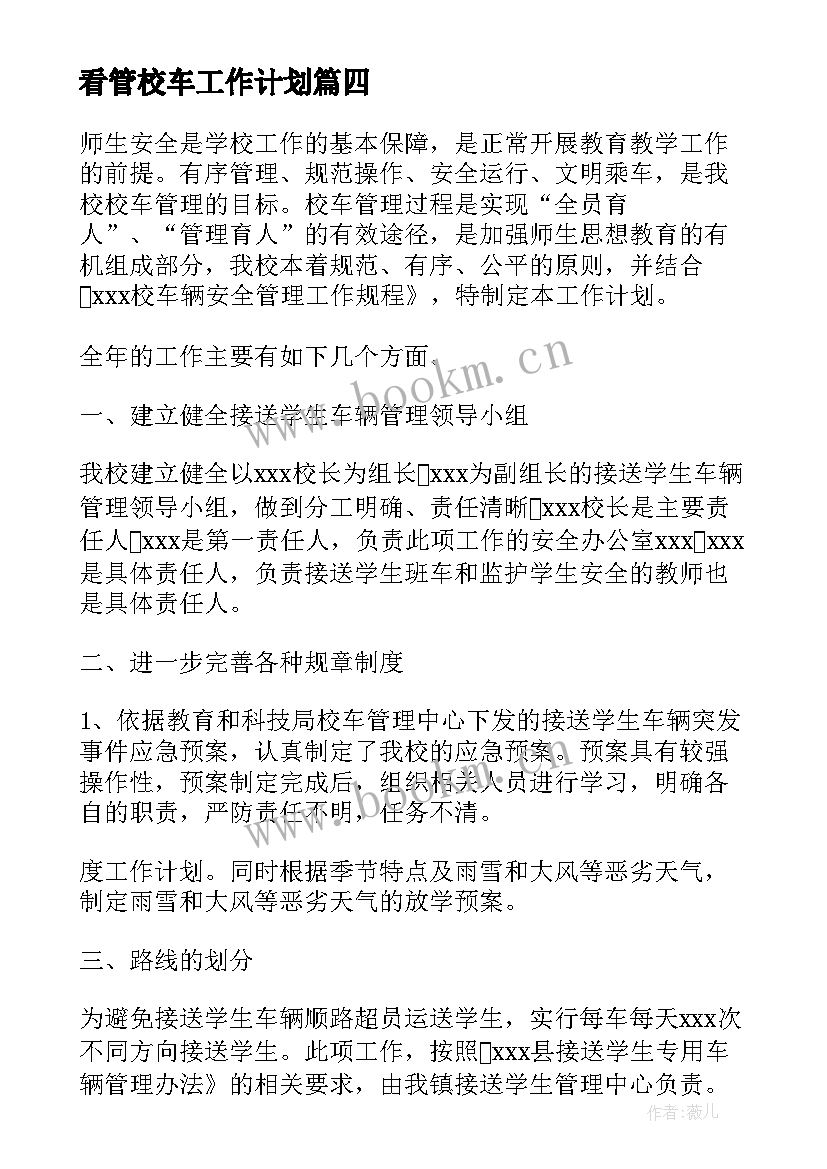 看管校车工作计划(大全5篇)