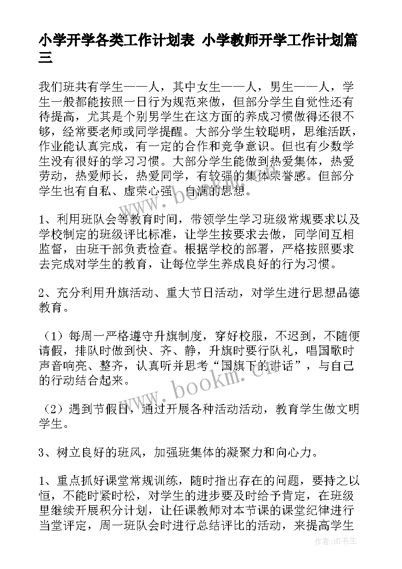 最新小学开学各类工作计划表 小学教师开学工作计划(通用8篇)