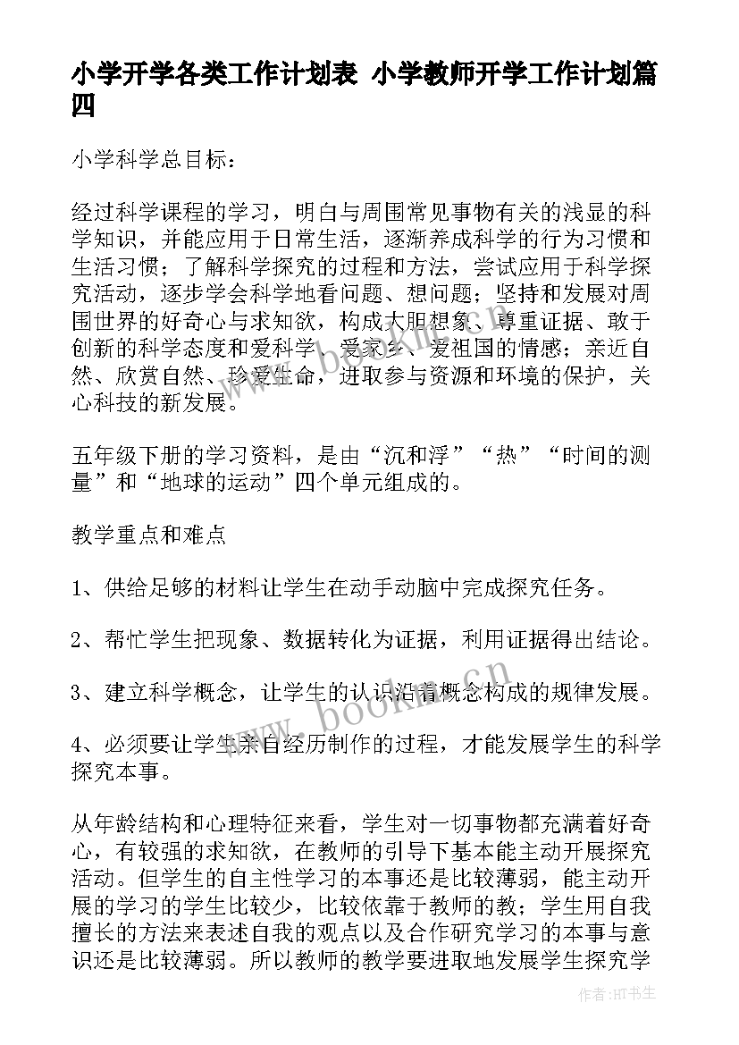 最新小学开学各类工作计划表 小学教师开学工作计划(通用8篇)