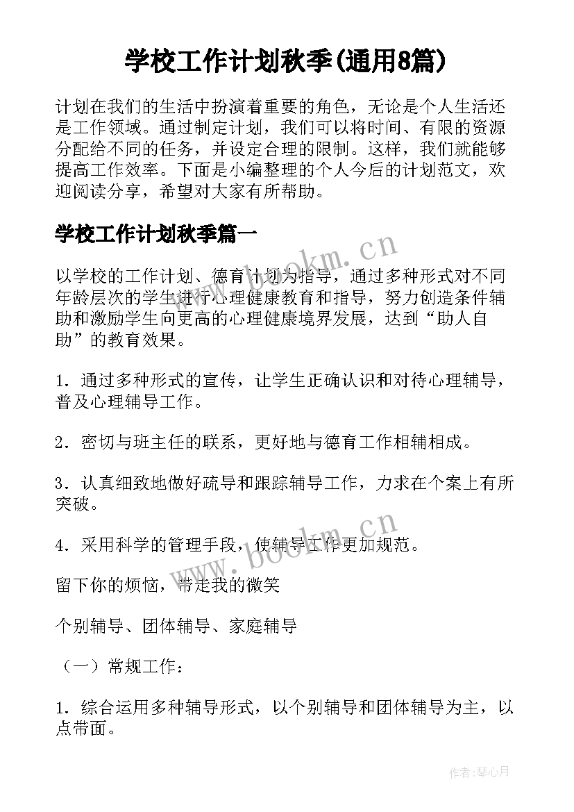 学校工作计划秋季(通用8篇)