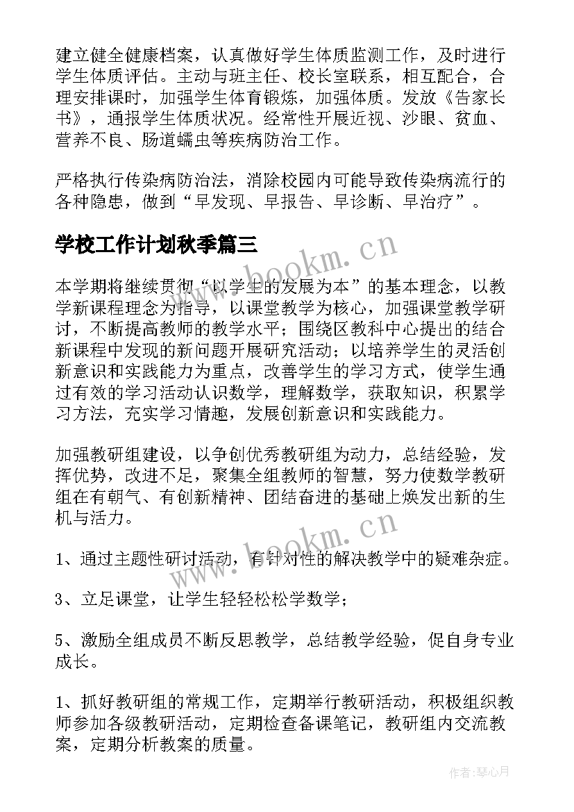 学校工作计划秋季(通用8篇)