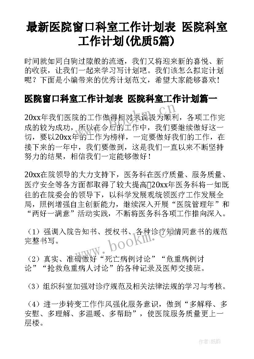 最新医院窗口科室工作计划表 医院科室工作计划(优质5篇)