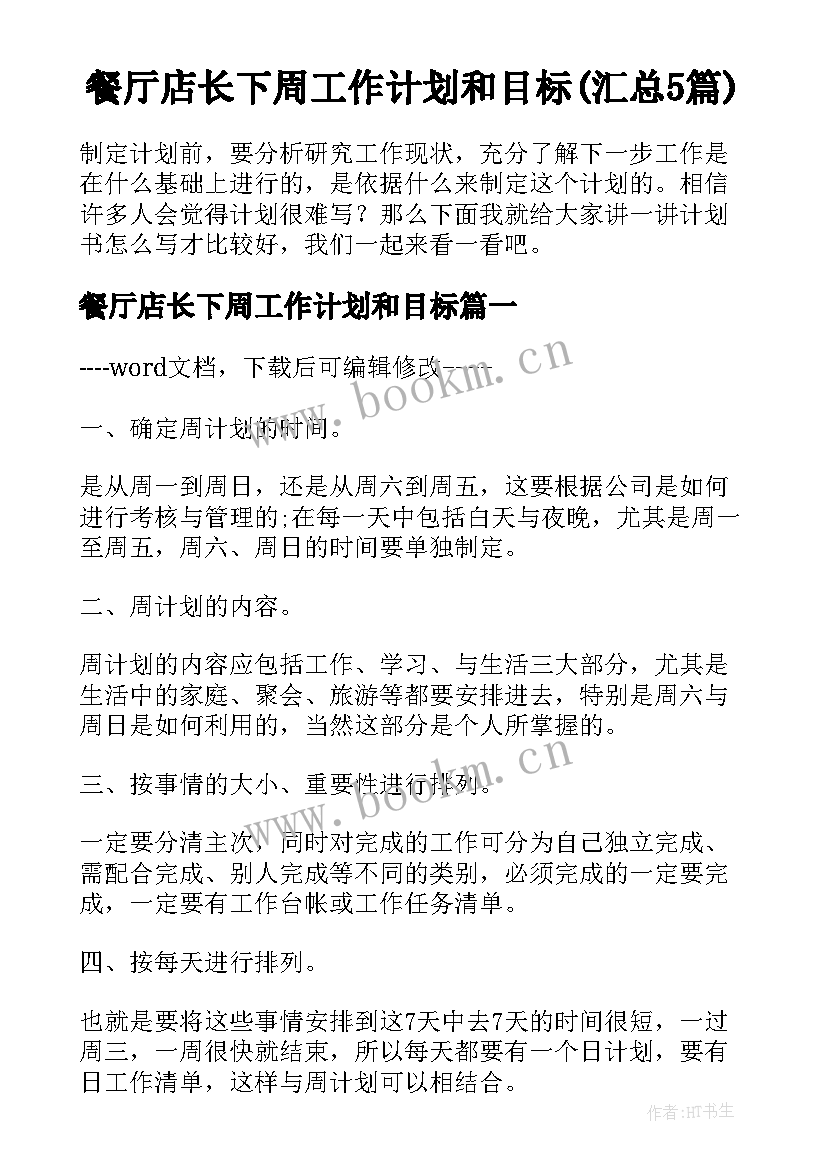 餐厅店长下周工作计划和目标(汇总5篇)