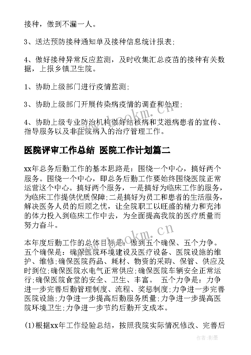 医院评审工作总结 医院工作计划(精选7篇)