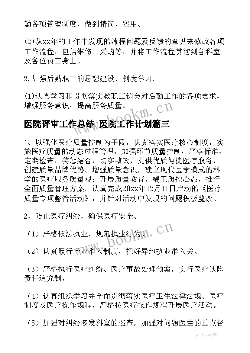 医院评审工作总结 医院工作计划(精选7篇)