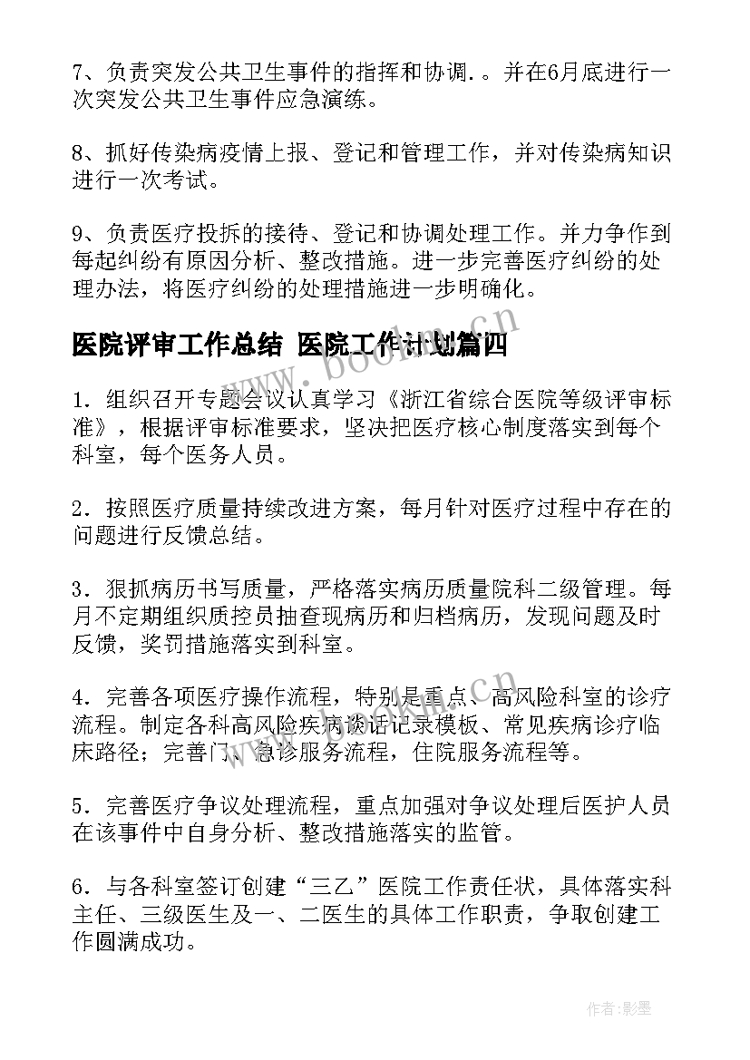 医院评审工作总结 医院工作计划(精选7篇)