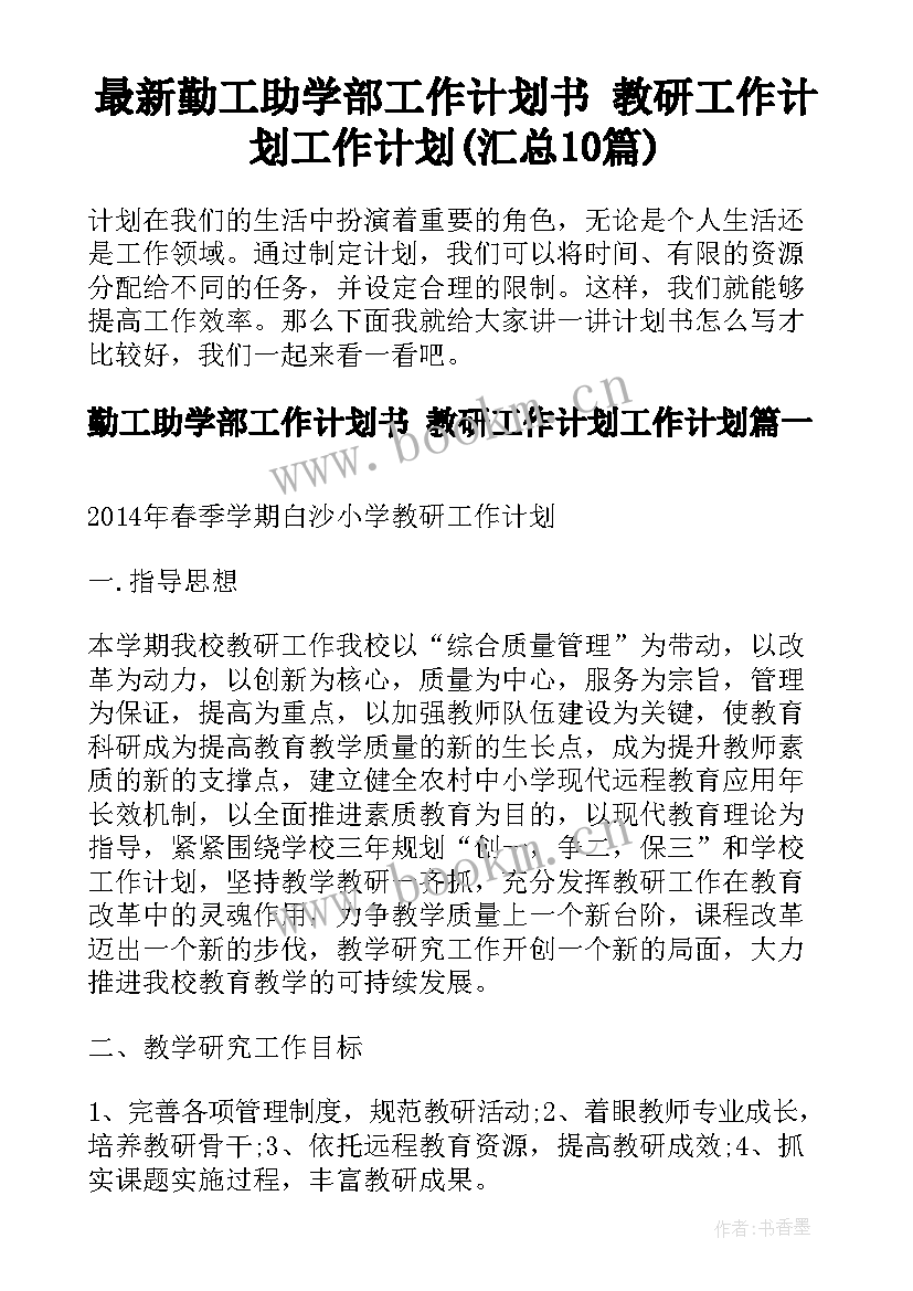 最新勤工助学部工作计划书 教研工作计划工作计划(汇总10篇)