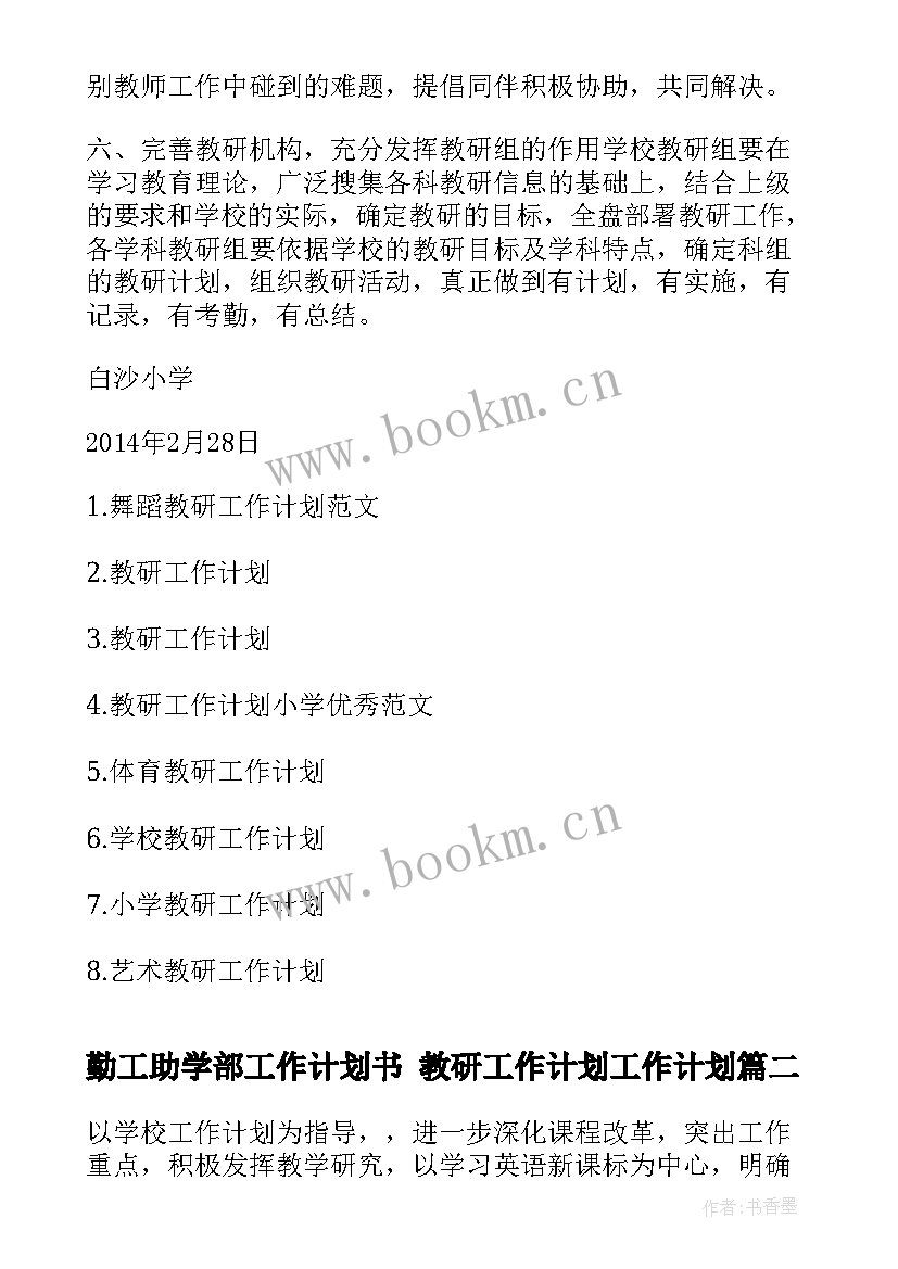 最新勤工助学部工作计划书 教研工作计划工作计划(汇总10篇)