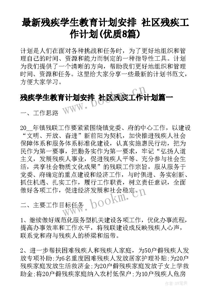 最新残疾学生教育计划安排 社区残疾工作计划(优质8篇)