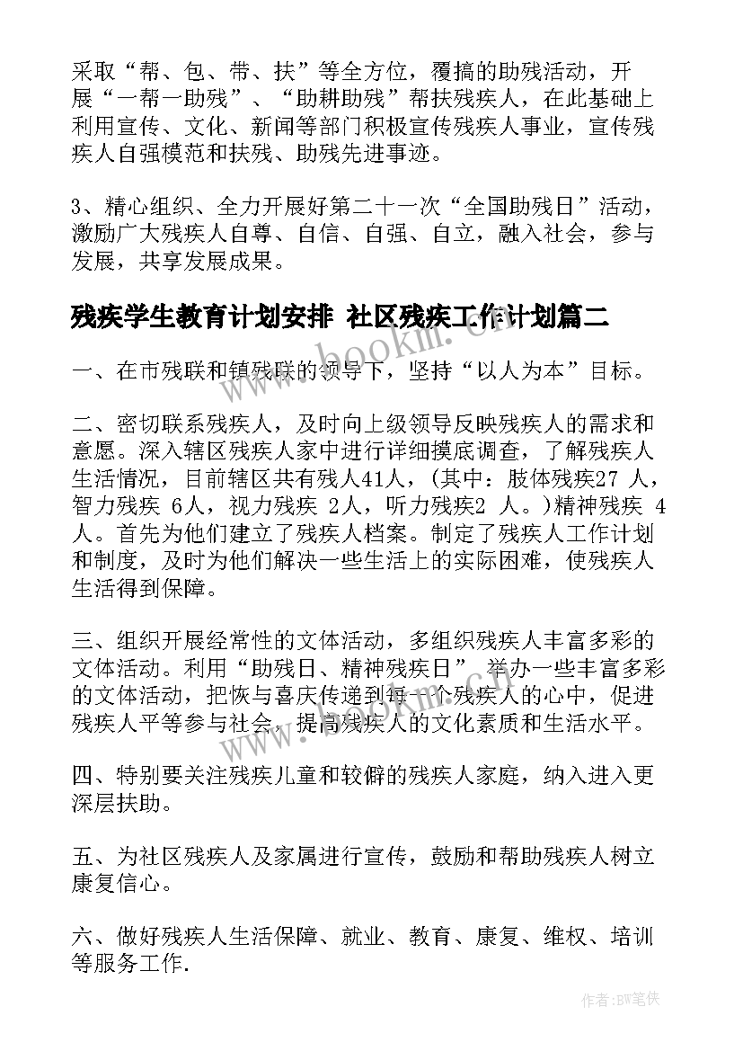 最新残疾学生教育计划安排 社区残疾工作计划(优质8篇)