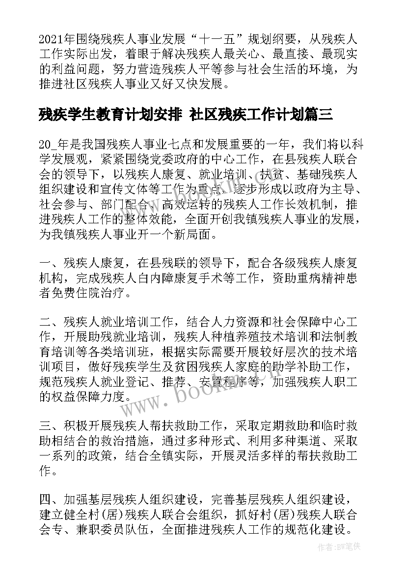 最新残疾学生教育计划安排 社区残疾工作计划(优质8篇)