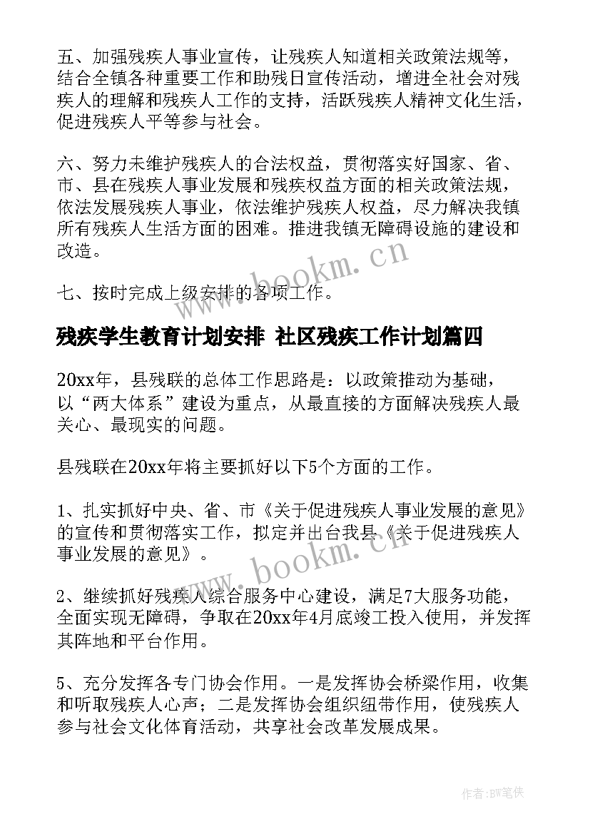 最新残疾学生教育计划安排 社区残疾工作计划(优质8篇)