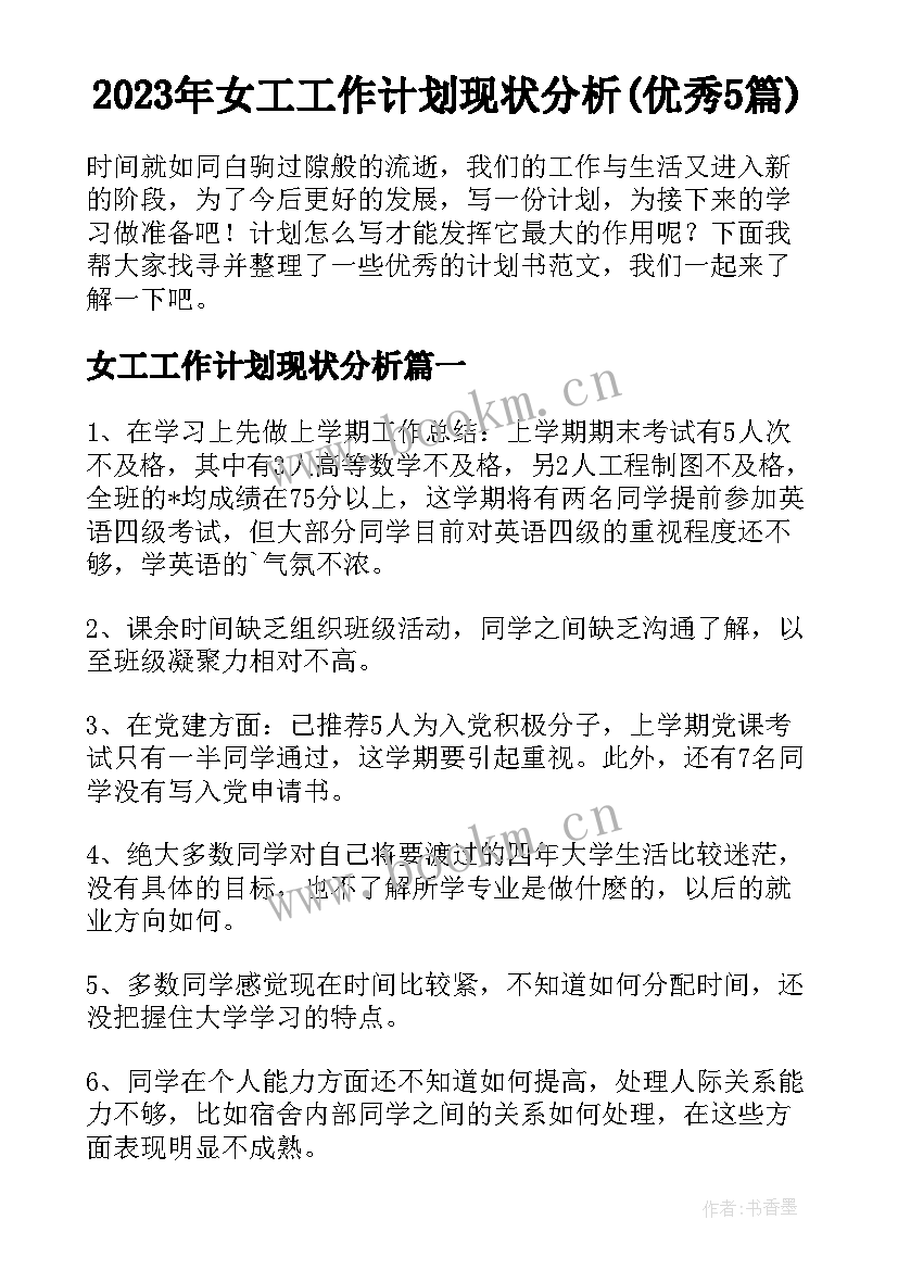 2023年女工工作计划现状分析(优秀5篇)