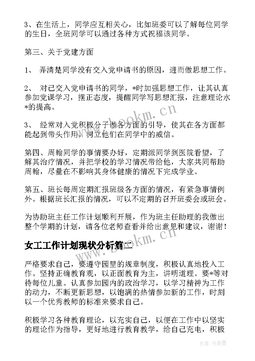 2023年女工工作计划现状分析(优秀5篇)