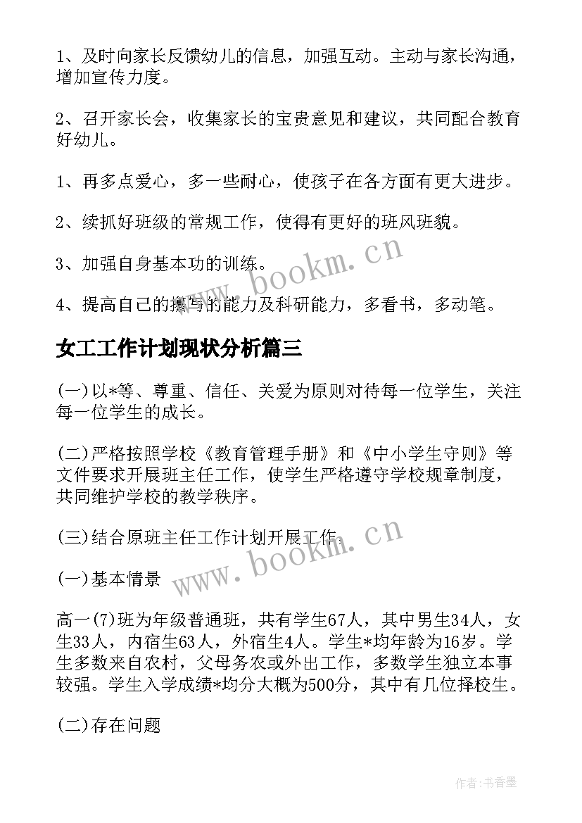 2023年女工工作计划现状分析(优秀5篇)