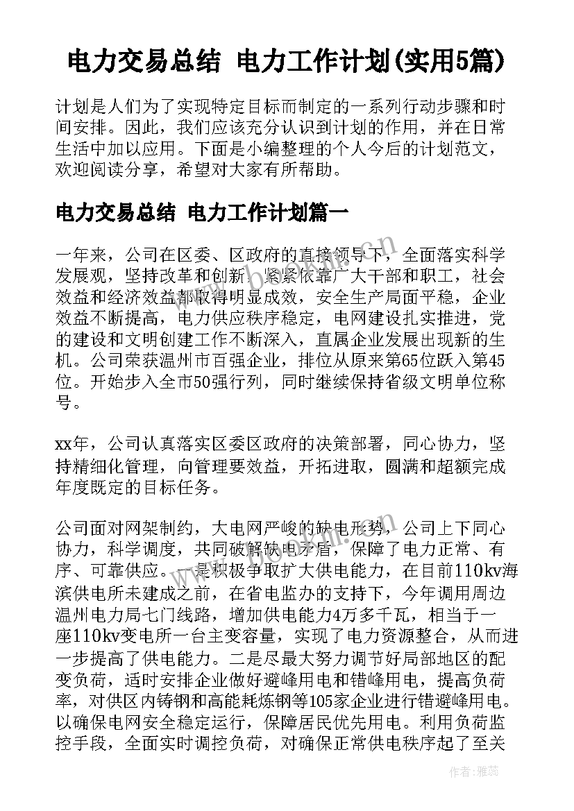 电力交易总结 电力工作计划(实用5篇)