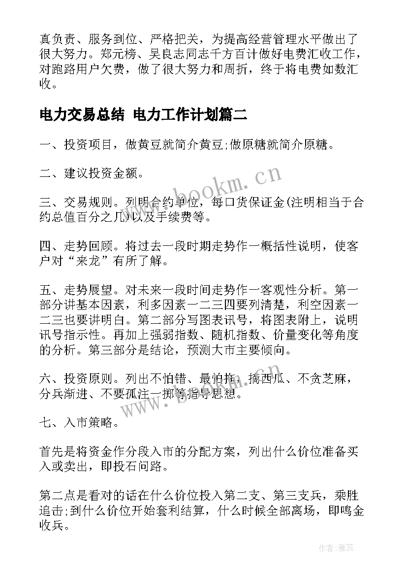 电力交易总结 电力工作计划(实用5篇)