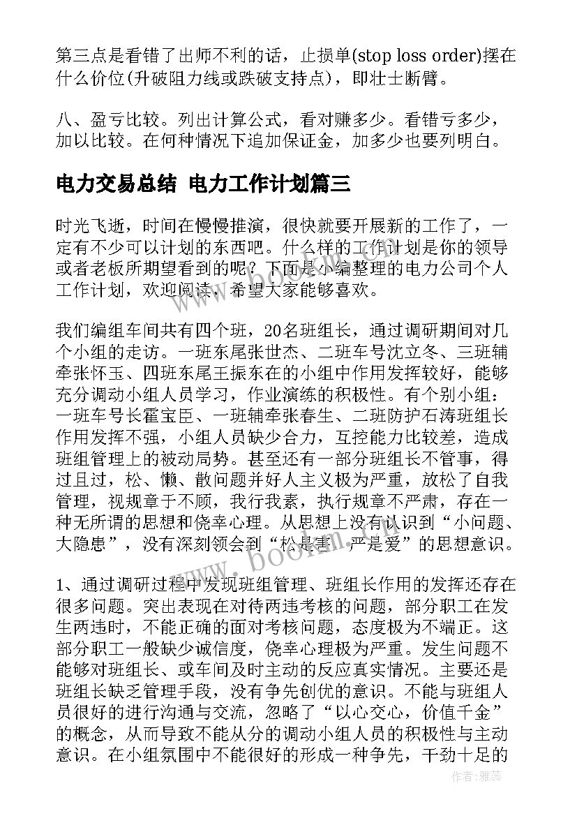 电力交易总结 电力工作计划(实用5篇)