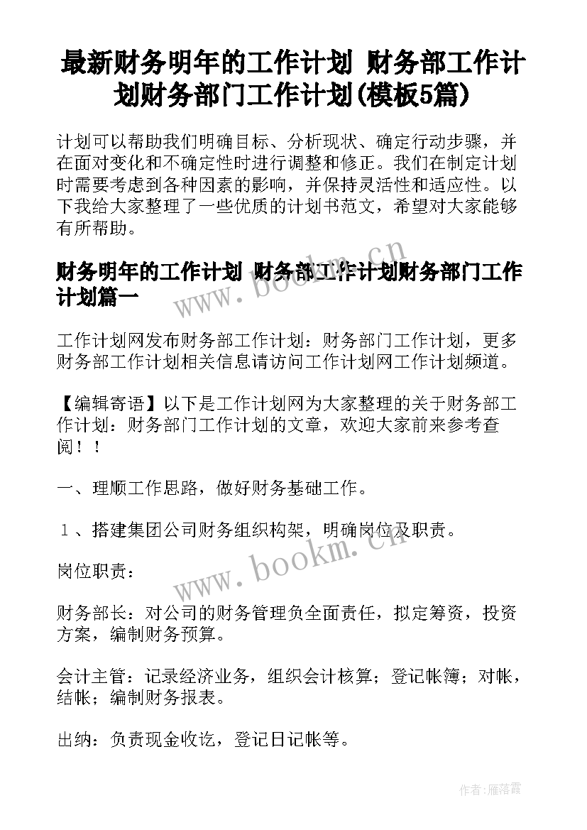 最新财务明年的工作计划 财务部工作计划财务部门工作计划(模板5篇)