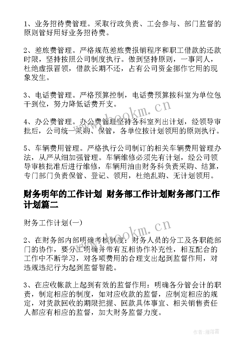 最新财务明年的工作计划 财务部工作计划财务部门工作计划(模板5篇)