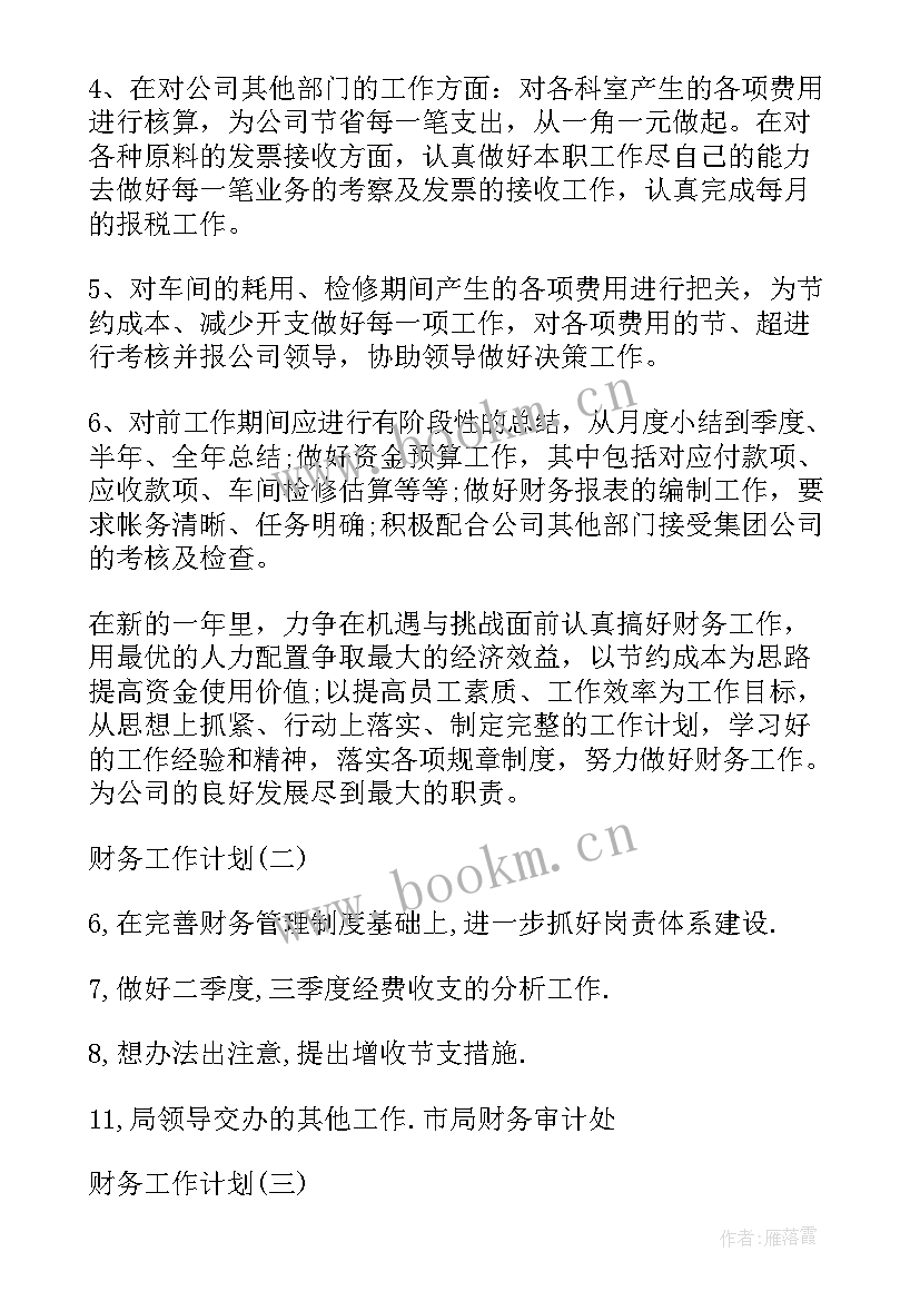 最新财务明年的工作计划 财务部工作计划财务部门工作计划(模板5篇)