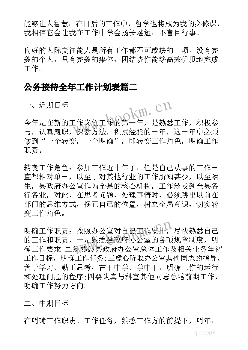 最新公务接待全年工作计划表(模板5篇)