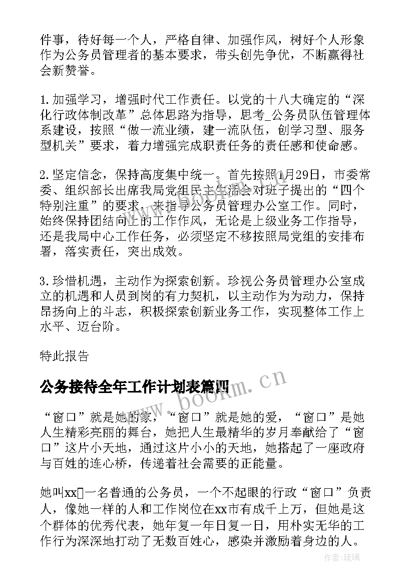 最新公务接待全年工作计划表(模板5篇)