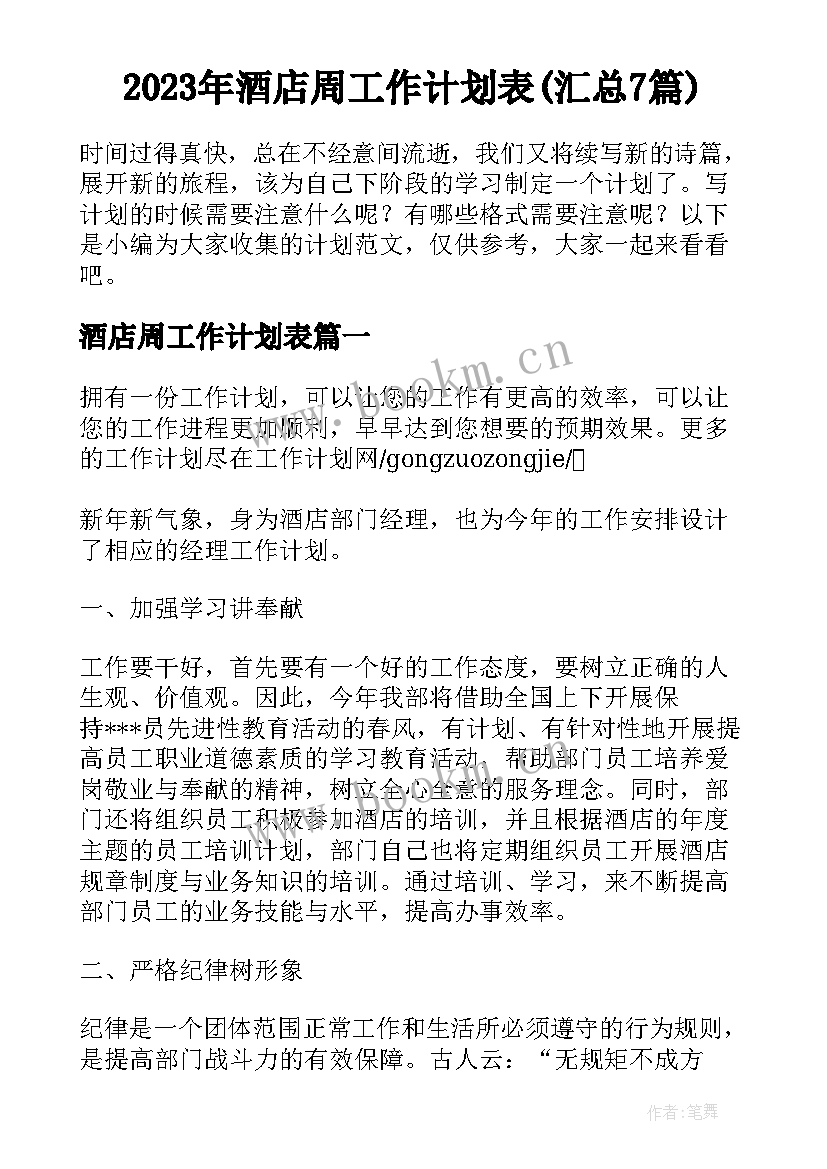 2023年酒店周工作计划表(汇总7篇)