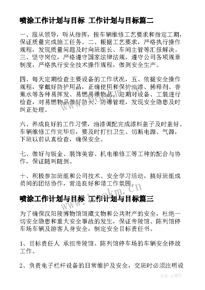 喷涂工作计划与目标 工作计划与目标(汇总5篇)