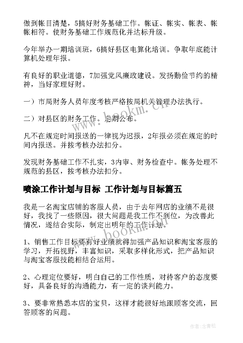 喷涂工作计划与目标 工作计划与目标(汇总5篇)